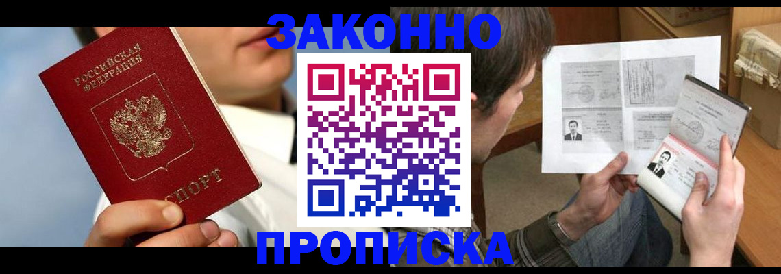прописка регистрация в Орске
